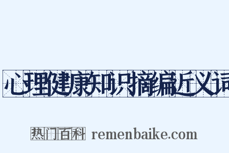 心理健康知识摘编近义词是什么意思的图片